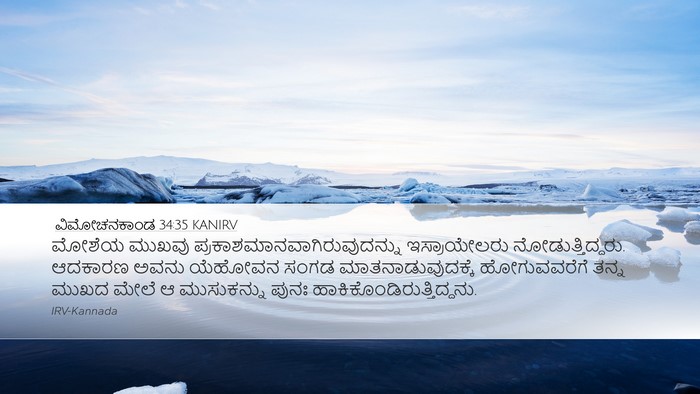ವಿಮೋಚನಕಾಂಡ 34:35 KANIRV Desktop Wallpaper - ಮೋಶೆಯ ಮುಖವು - Desktop Bible Verse Wallpaper