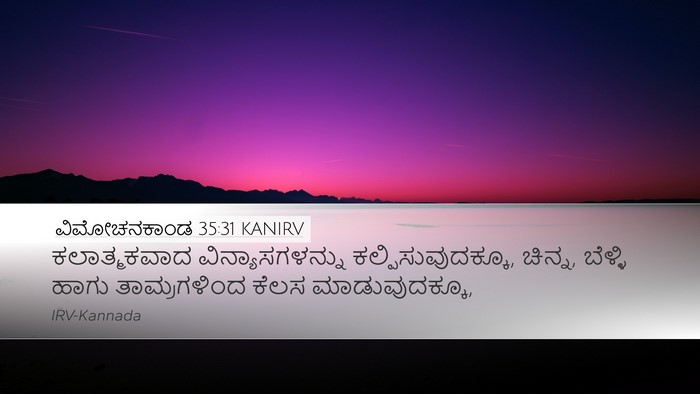 ವಿಮೋಚನಕಾಂಡ 35:31 KANIRV Bible Verse Image