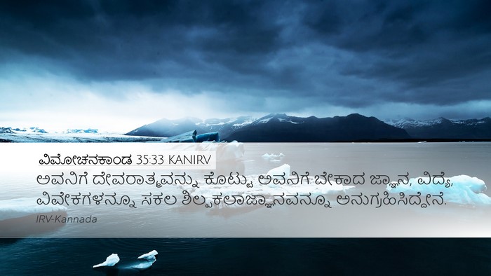 ವಿಮೋಚನಕಾಂಡ 35:33 KANIRV Desktop Wallpaper - ಅವನಿಗೆ - Desktop Bible Verse Wallpaper