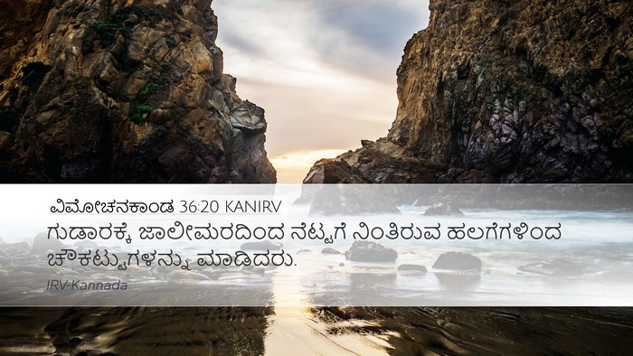 ವಿಮೋಚನಕಾಂಡ 36:20 KANIRV Bible Verse Image