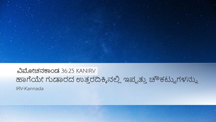 ವಿಮೋಚನಕಾಂಡ 36:25 KANIRV Desktop Wallpaper - ಹಾಗೆಯೇ ಗುಡಾರದ - Desktop Bible Verse Wallpaper