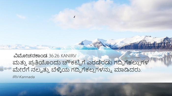 ವಿಮೋಚನಕಾಂಡ 36:26 KANIRV Desktop Wallpaper - ಮತ್ತು ಪ್ರತಿಯೊಂದು - Desktop Bible Verse Wallpaper