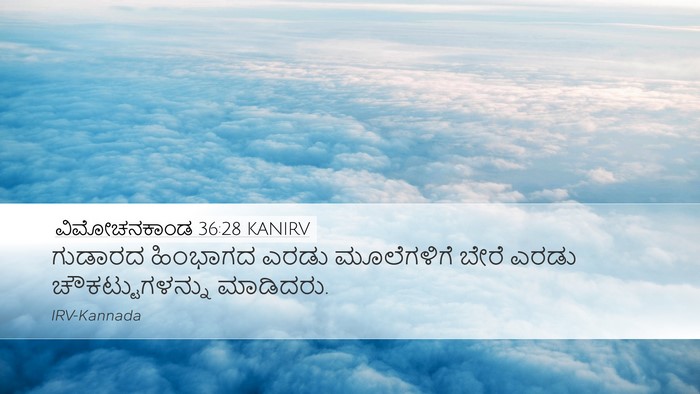 ವಿಮೋಚನಕಾಂಡ 36:28 KANIRV Desktop Wallpaper - ಗುಡಾರದ ಹಿಂಭಾಗದ - Desktop Bible Verse Wallpaper