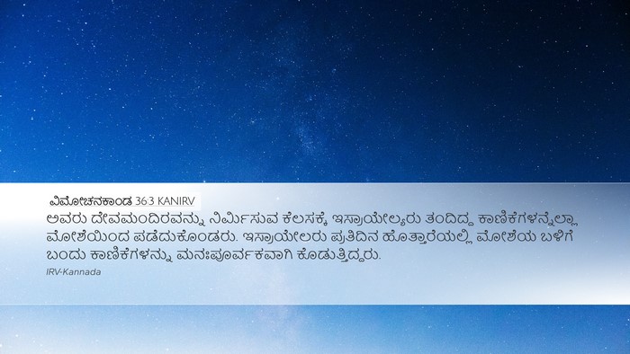 ವಿಮೋಚನಕಾಂಡ 36:3 KANIRV Desktop Wallpaper - ಅವರು - Desktop Bible Verse Wallpaper