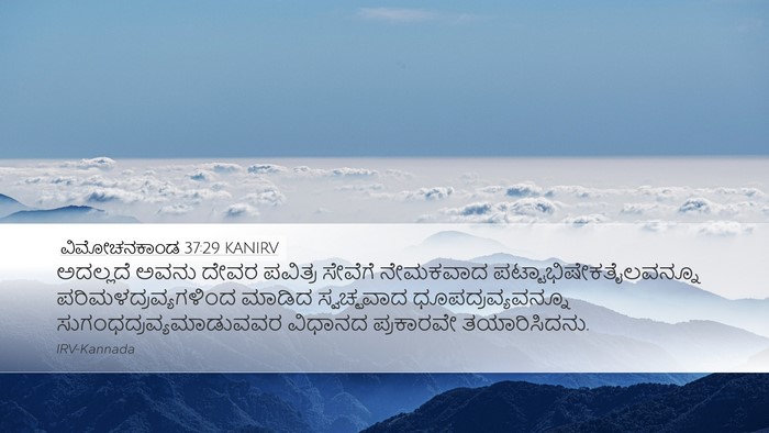 ವಿಮೋಚನಕಾಂಡ 37:29 KANIRV Bible Verse Image