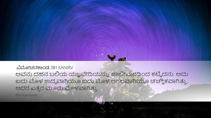 ವಿಮೋಚನಕಾಂಡ 38:1 KANIRV Bible Verse Image