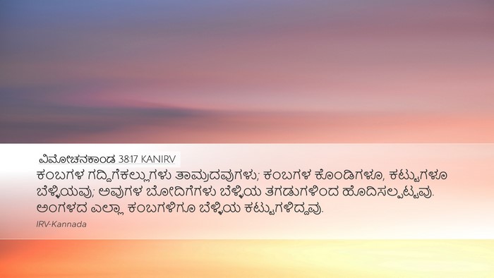 ವಿಮೋಚನಕಾಂಡ 38:17 KANIRV Bible Verse Image