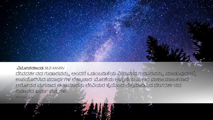 ವಿಮೋಚನಕಾಂಡ 38:21 KANIRV Bible Verse Image