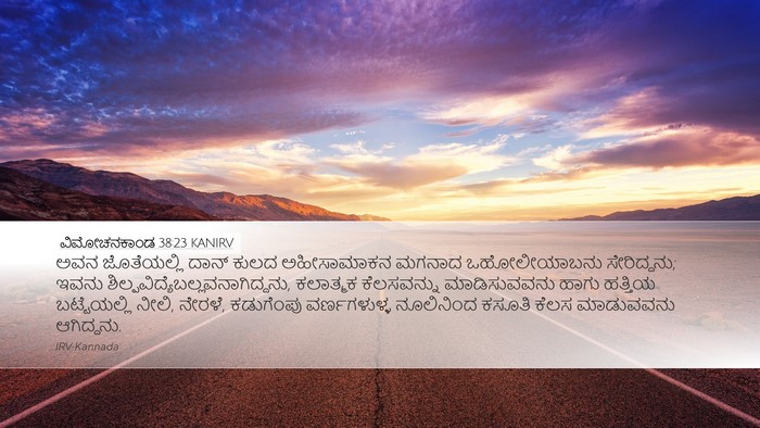 ವಿಮೋಚನಕಾಂಡ 38:23 KANIRV Desktop Wallpaper - ಅವನ ಜೊತೆಯಲ್ಲಿ - Desktop Bible Verse Wallpaper
