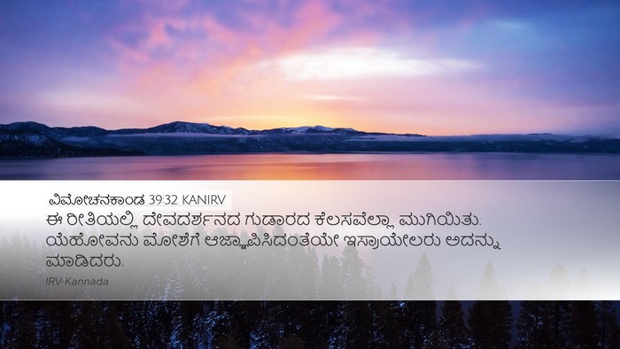 ವಿಮೋಚನಕಾಂಡ 39:32 KANIRV Bible Verse Image