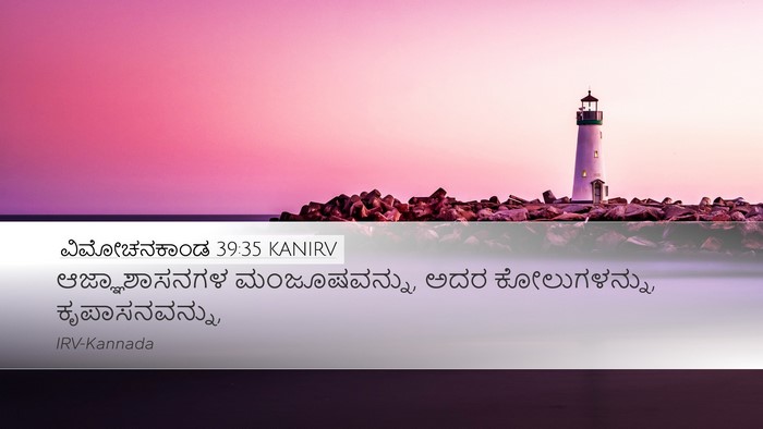 ವಿಮೋಚನಕಾಂಡ 39:35 KANIRV Desktop Wallpaper - ಆಜ್ಞಾಶಾಸನಗಳ - Desktop Bible Verse Wallpaper