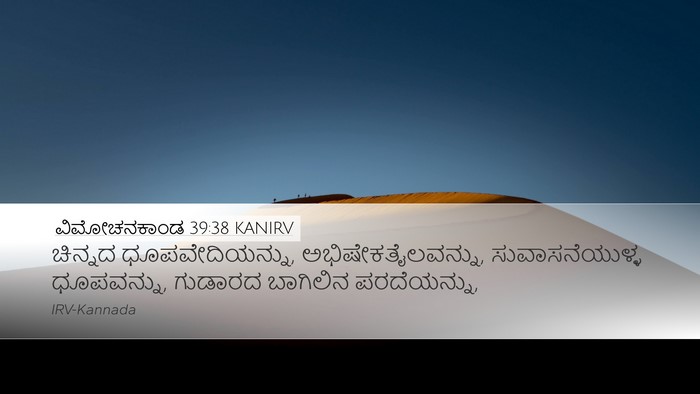 ವಿಮೋಚನಕಾಂಡ 39:38 KANIRV Bible Verse Image