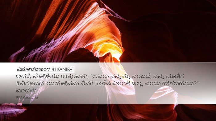 ವಿಮೋಚನಕಾಂಡ 4:1 KANIRV Bible Verse Image