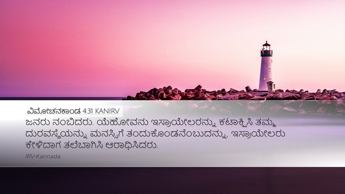 ವಿಮೋಚನಕಾಂಡ 4:31 KANIRV Bible Verse Image