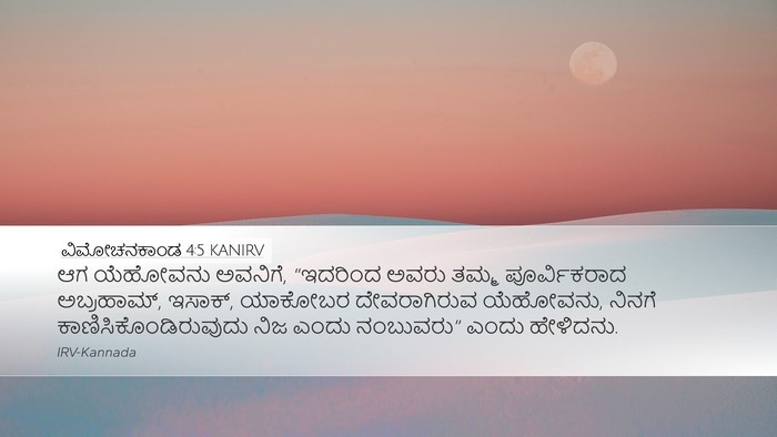 ವಿಮೋಚನಕಾಂಡ 4:5 KANIRV Desktop Wallpaper - ಆಗ ಯೆಹೋವನು ಅವನಿಗೆ, - Desktop Bible Verse Wallpaper