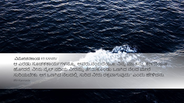 ವಿಮೋಚನಕಾಂಡ 4:9 KANIRV Bible Verse Image