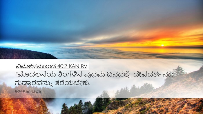 ವಿಮೋಚನಕಾಂಡ 40:2 KANIRV Bible Verse Image