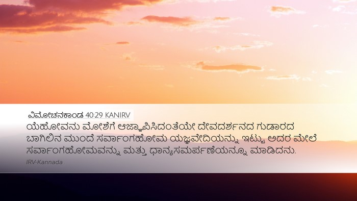 ವಿಮೋಚನಕಾಂಡ 40:29 KANIRV Bible Verse Image