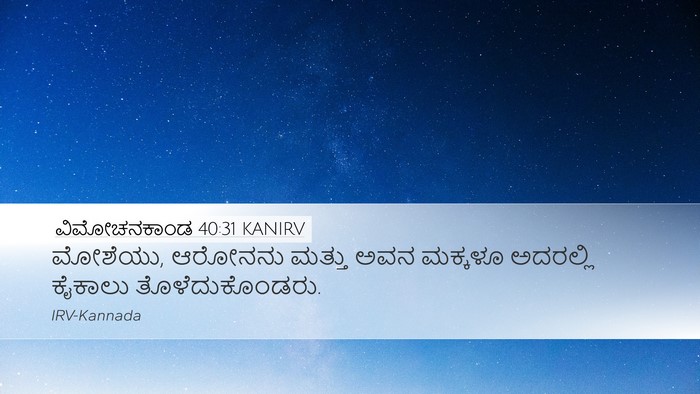 ವಿಮೋಚನಕಾಂಡ 40:31 KANIRV Bible Verse Image
