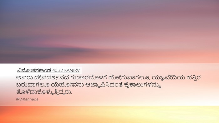 ವಿಮೋಚನಕಾಂಡ 40:32 KANIRV Bible Verse Image