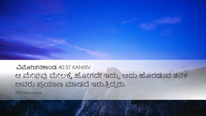 ವಿಮೋಚನಕಾಂಡ 40:37 KANIRV Desktop Wallpaper - ಆ ಮೇಘವು ಮೇಲಕ್ಕೆ - Desktop Bible Verse Wallpaper