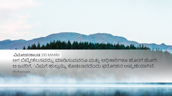 ವಿಮೋಚನಕಾಂಡ 5:10 KANIRV Desktop Wallpaper - ಆಗ - Desktop Bible Verse Wallpaper
