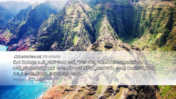 ವಿಮೋಚನಕಾಂಡ 5:19 KANIRV Bible Verse Image