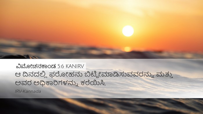 ವಿಮೋಚನಕಾಂಡ 5:6 KANIRV Bible Verse Image