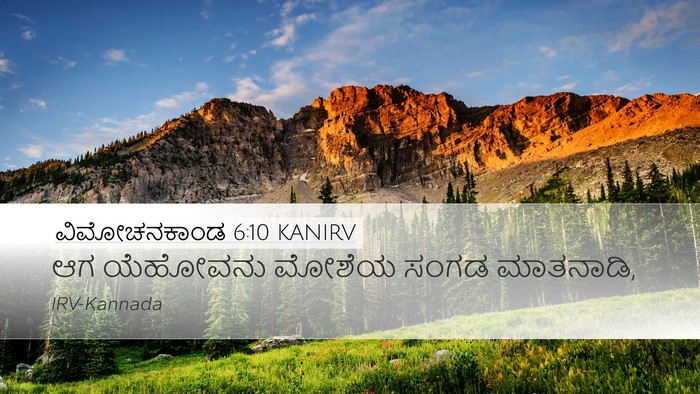 ವಿಮೋಚನಕಾಂಡ 6:10 KANIRV Desktop Wallpaper - ಆಗ ಯೆಹೋವನು ಮೋಶೆಯ - Desktop Bible Verse Wallpaper