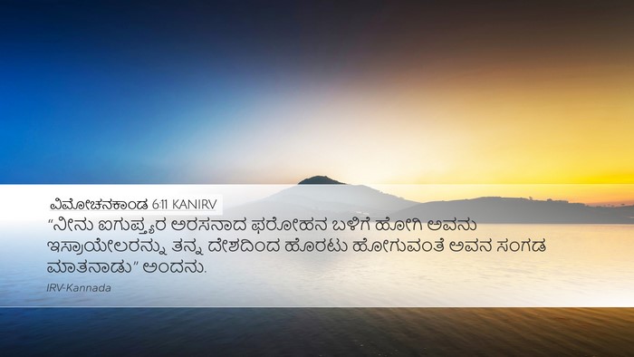 ವಿಮೋಚನಕಾಂಡ 6:11 KANIRV Desktop Wallpaper - “ನೀನು ಐಗುಪ್ತ್ಯರ - Desktop Bible Verse Wallpaper