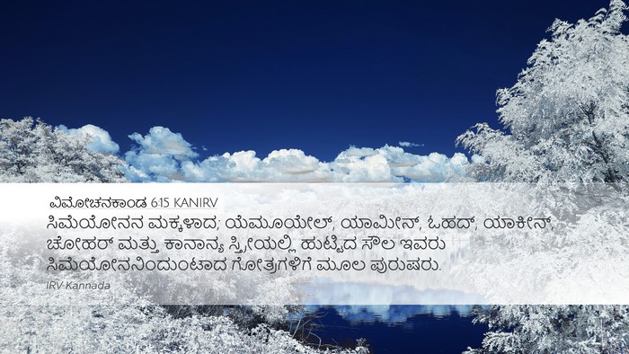 ವಿಮೋಚನಕಾಂಡ 6:15 KANIRV Bible Verse Image