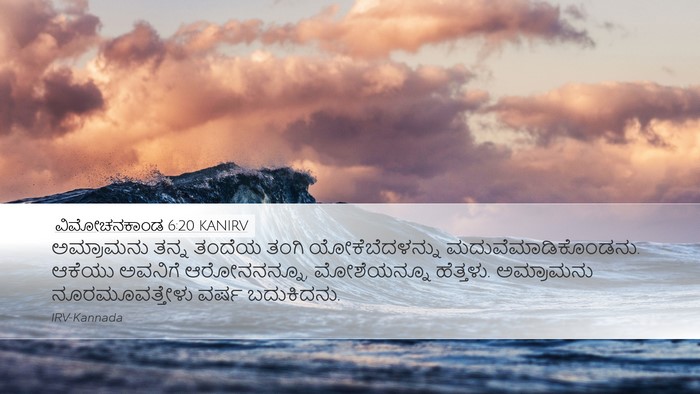 ವಿಮೋಚನಕಾಂಡ 6:20 KANIRV Bible Verse Image