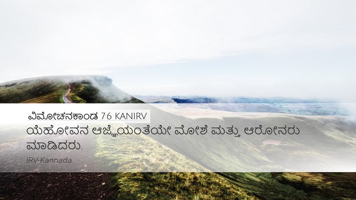 ವಿಮೋಚನಕಾಂಡ 7:6 KANIRV Desktop Wallpaper - ಯೆಹೋವನ - Desktop Bible Verse Wallpaper