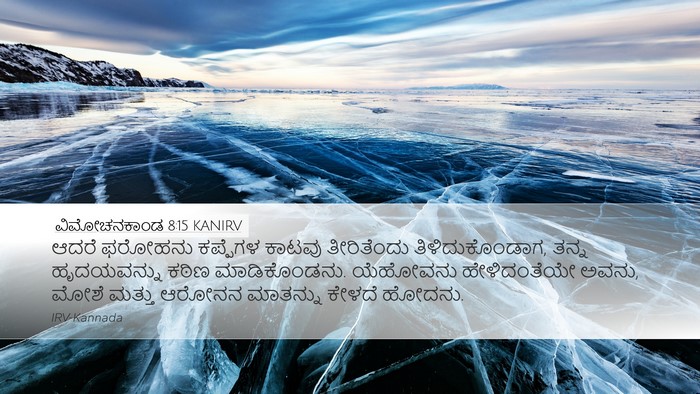 ವಿಮೋಚನಕಾಂಡ 8:15 KANIRV Bible Verse Image