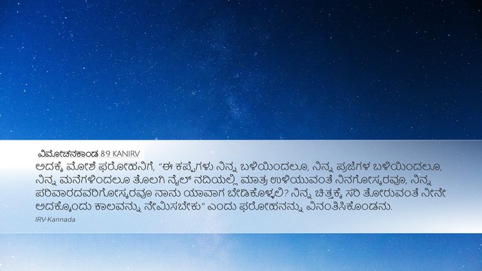ವಿಮೋಚನಕಾಂಡ 8:9 KANIRV Bible Verse Image