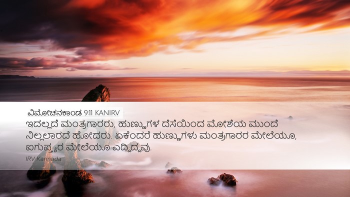 ವಿಮೋಚನಕಾಂಡ 9:11 KANIRV Bible Verse Image