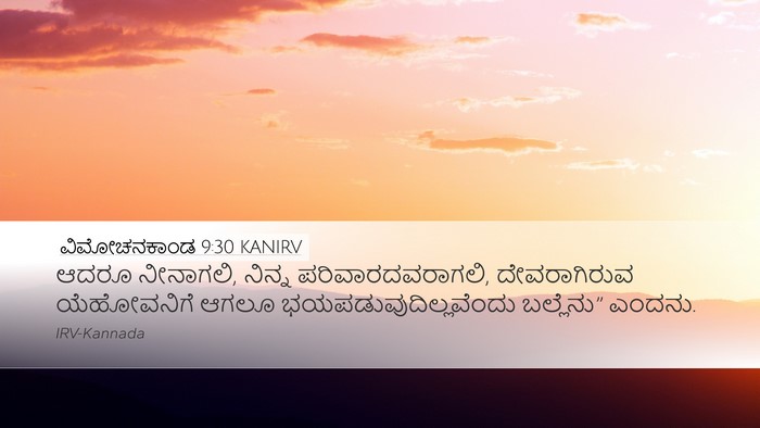 ವಿಮೋಚನಕಾಂಡ 9:30 KANIRV Desktop Wallpaper - ಆದರೂ ನೀನಾಗಲಿ, - Desktop Bible Verse Wallpaper
