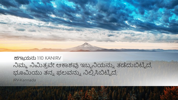 ಹಗ್ಗಾಯನು 1:10 KANIRV Desktop Wallpaper - ನಿಮ್ಮ ನಿಮಿತ್ತವೇ - Desktop Bible Verse Wallpaper