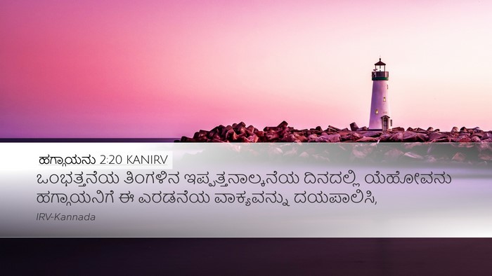 ಹಗ್ಗಾಯನು 2:20 KANIRV Bible Verse Image