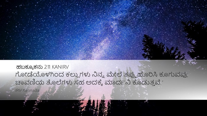 ಹಬಕ್ಕೂಕನು 2:11 KANIRV Bible Verse Image