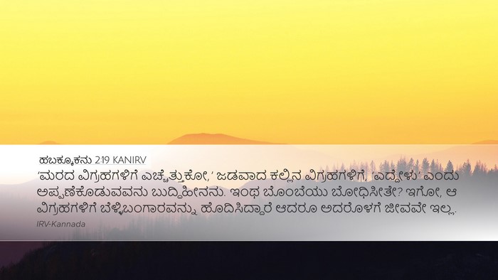 ಹಬಕ್ಕೂಕನು 2:19 KANIRV Bible Verse Image