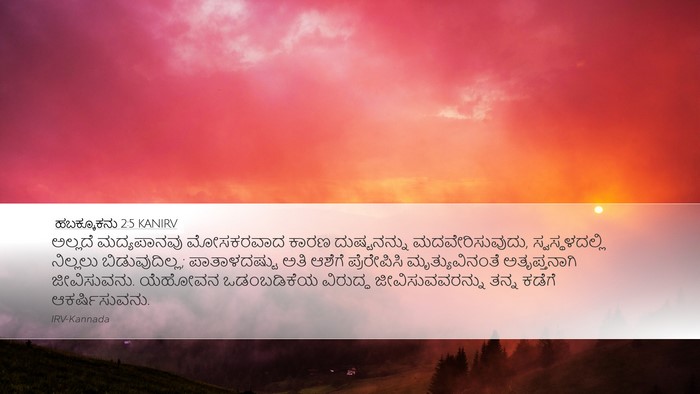 ಹಬಕ್ಕೂಕನು 2:5 KANIRV Bible Verse Image