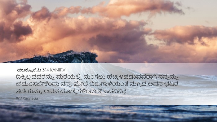 ಹಬಕ್ಕೂಕನು 3:14 KANIRV Bible Verse Image