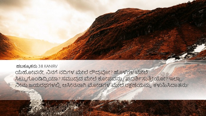 ಹಬಕ್ಕೂಕನು 3:8 KANIRV Bible Verse Image