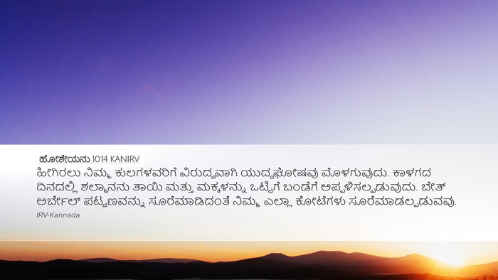 ಹೋಶೇಯನು 10:14 KANIRV Bible Verse Image