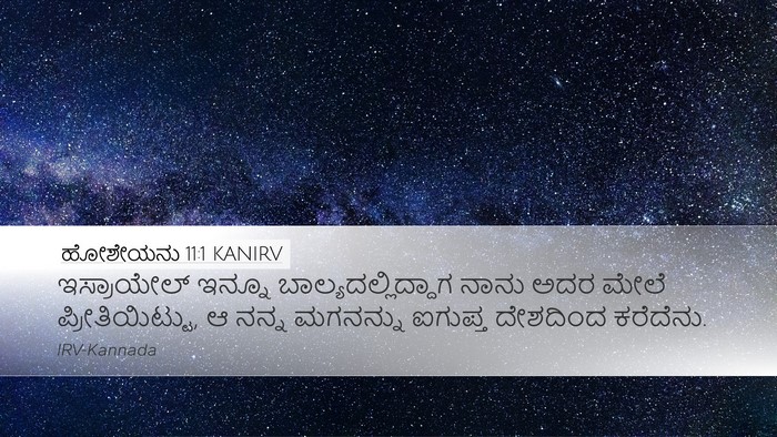 ಹೋಶೇಯನು 11:1 KANIRV Bible Verse Image