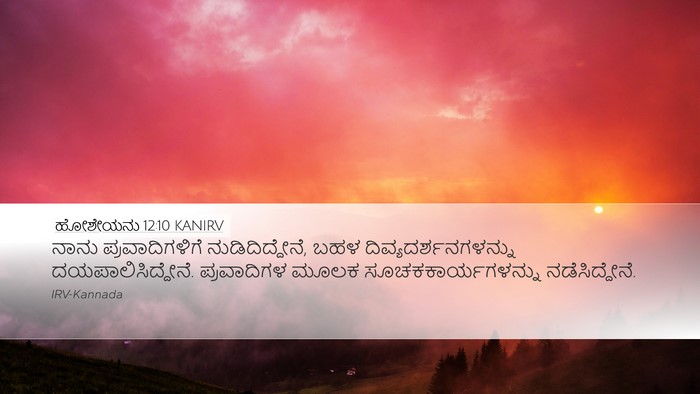 ಹೋಶೇಯನು 12:10 KANIRV Desktop Wallpaper - ನಾನು ಪ್ರವಾದಿಗಳಿಗೆ - Desktop Bible Verse Wallpaper