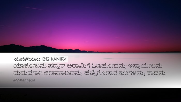 ಹೋಶೇಯನು 12:12 KANIRV Bible Verse Image