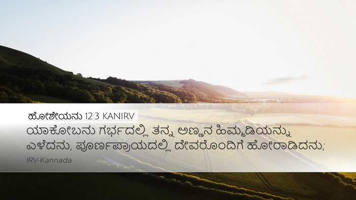 ಹೋಶೇಯನು 12:3 KANIRV Bible Verse Image