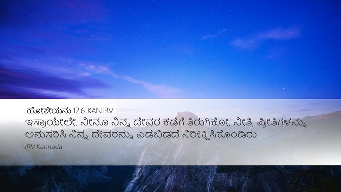 ಹೋಶೇಯನು 12:6 KANIRV Bible Verse Image